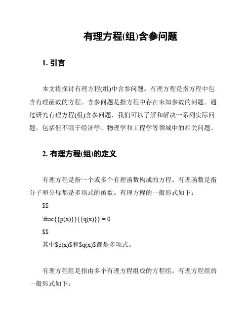 有理方程(组)含参问题