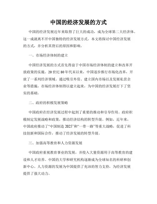 中国的经济发展的方式