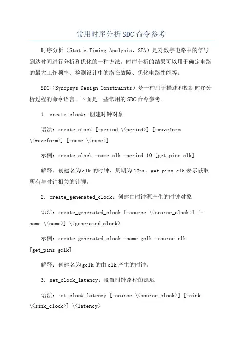 常用时序分析SDC命令参考