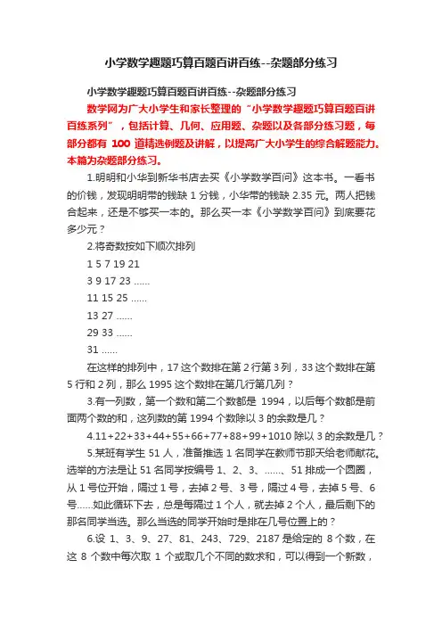 小学数学趣题巧算百题百讲百练--杂题部分练习