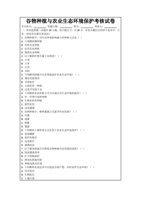 谷物种植与农业生态环境保护考核试卷