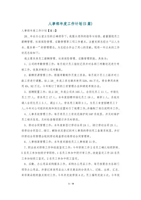 人事部年度工作计划(5篇)