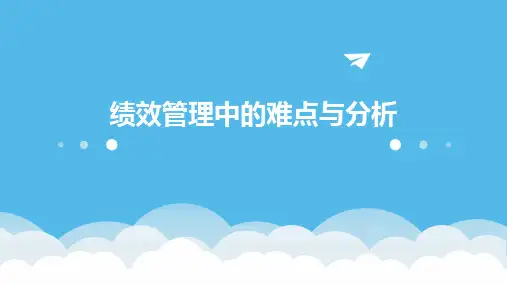 绩效管理中的难点与分析