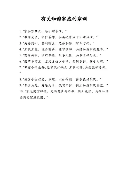 有关和谐家庭的家训