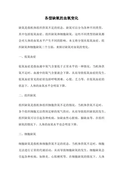 各型缺氧的血氧变化