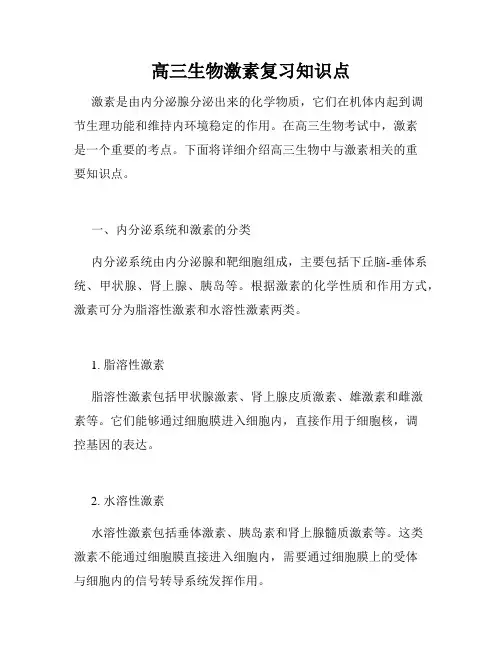 高三生物激素复习知识点