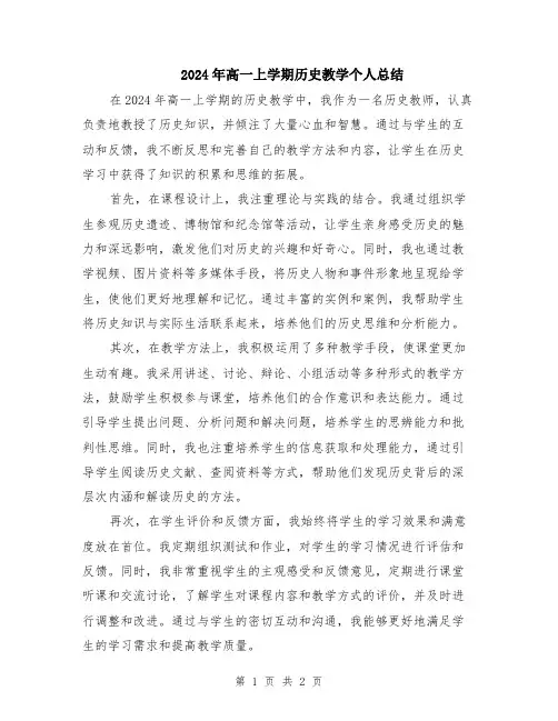 2024年高一上学期历史教学个人总结