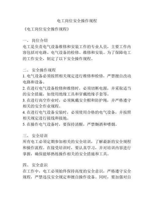 电工岗位安全操作规程
