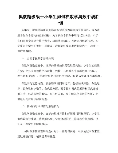 奥数超级战士小学生如何在数学奥数中战胜一切
