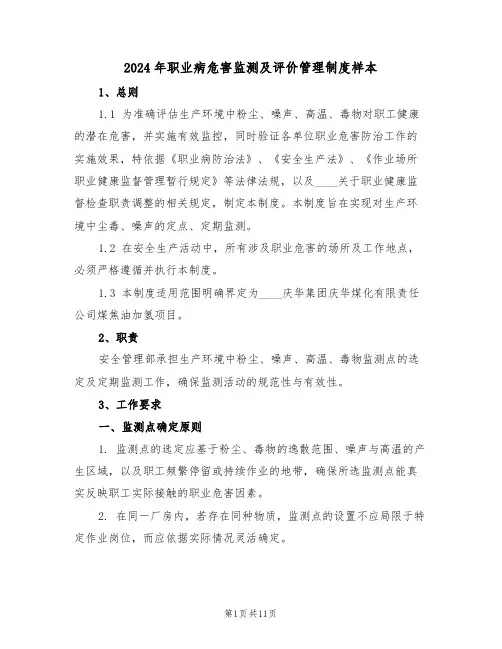 2024年职业病危害监测及评价管理制度样本（四篇）