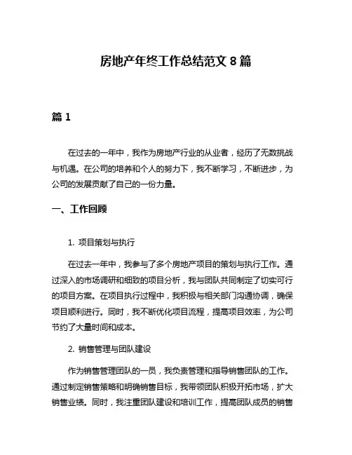 房地产年终工作总结范文8篇