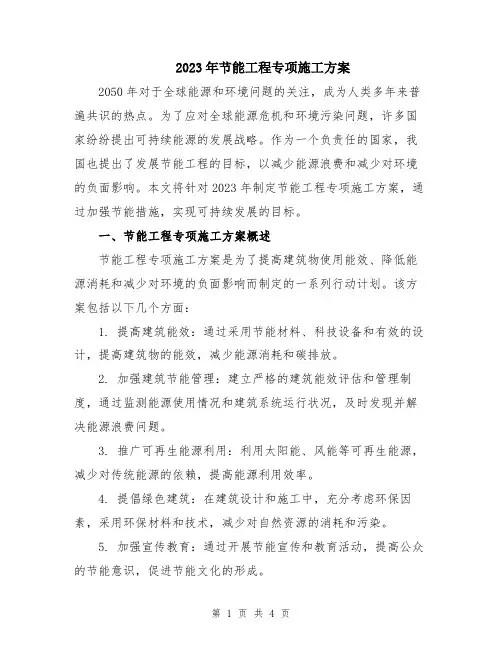 2023年节能工程专项施工方案