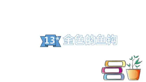 《金色的鱼钩》(完美版)PPT课件1