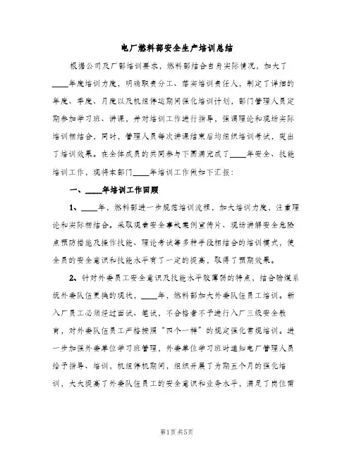 电厂燃料部安全生产培训总结（2篇）