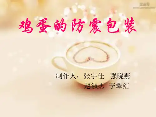 鸡蛋的防震包装