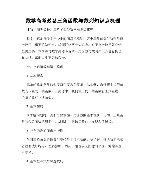 数学高考必备三角函数与数列知识点梳理