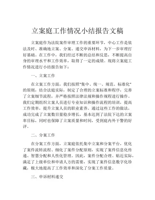 立案庭工作情况小结报告文稿