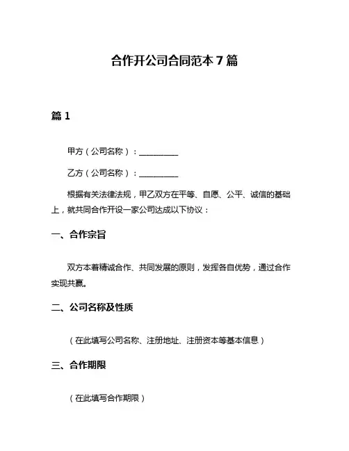 合作开公司合同范本7篇