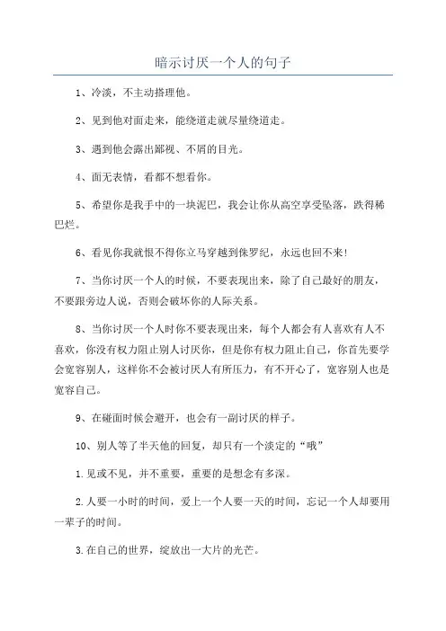 暗示讨厌一个人的句子