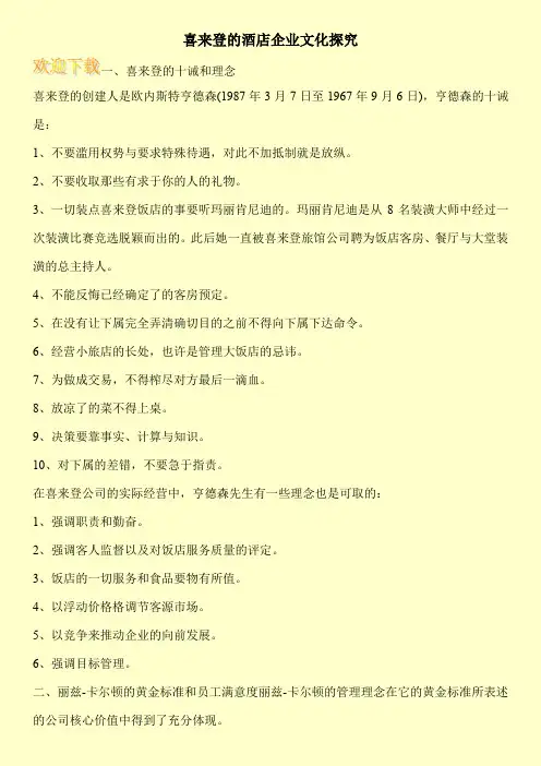 喜来登的酒店企业文化探究