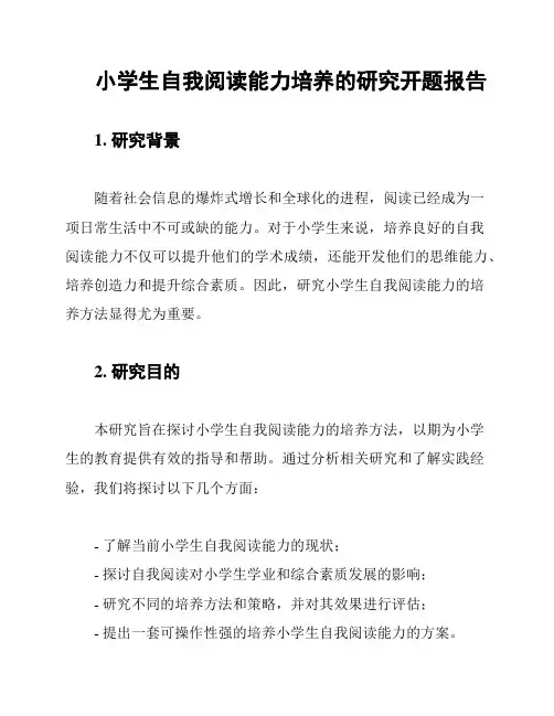 小学生自我阅读能力培养的研究开题报告