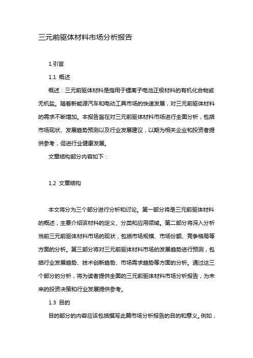 三元前驱体材料市场分析报告