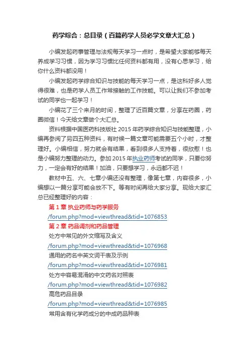药学综合：总目录（百篇药学人员必学文章大汇总）