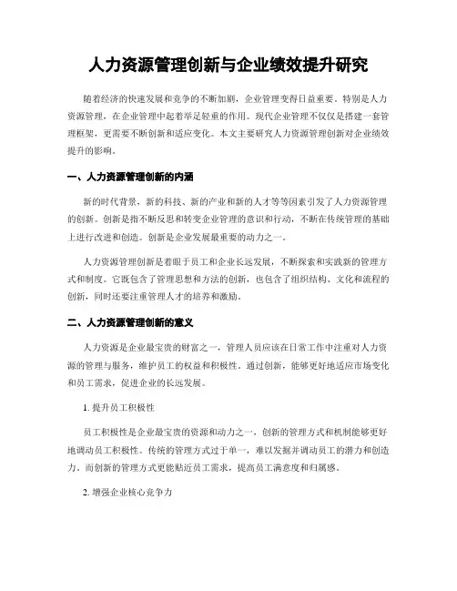 人力资源管理创新与企业绩效提升研究