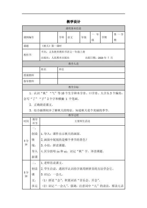 一年级【语文(统编版)】《秋天》第一课时-1教学设计