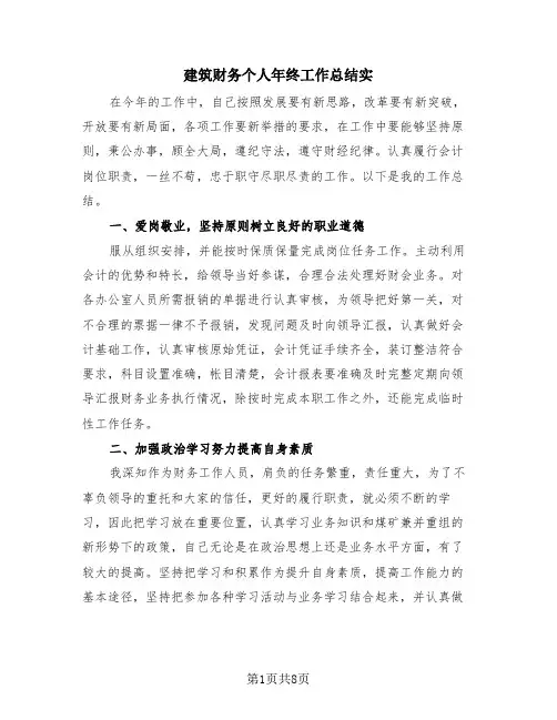 建筑财务个人年终工作总结实(4篇)