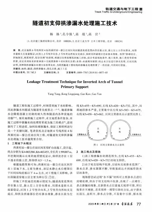 隧道初支仰拱渗漏水处理施工技术