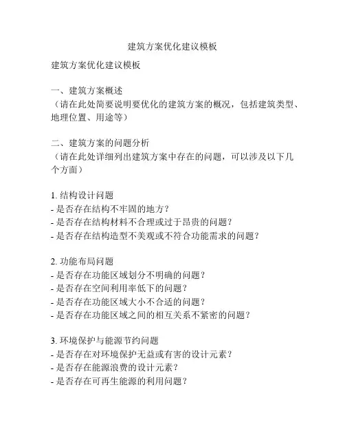 建筑方案优化建议模板