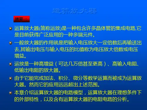 运算放大器(简称运放)是一种包含许多晶体管的集成电路,它是目前