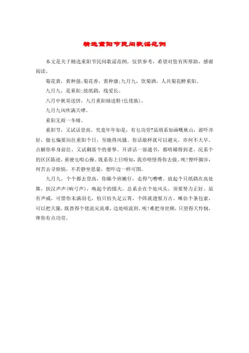 精选重阳节民间歌谣范例