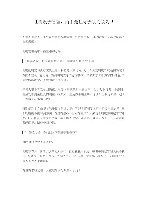 让制度去管理,而不是让你去亲力亲为 !