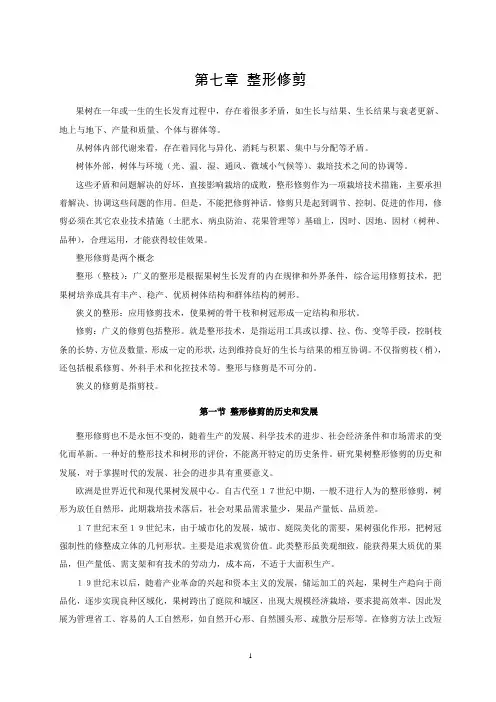 果树整形修剪.
