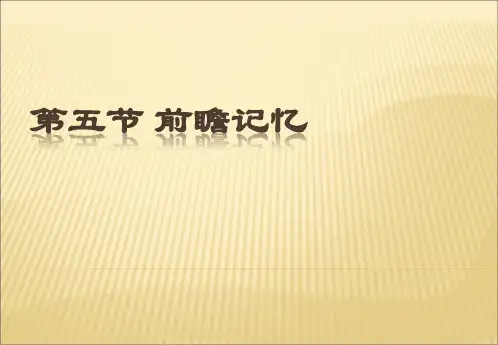 实验心理学下第八章第五节前瞻记忆