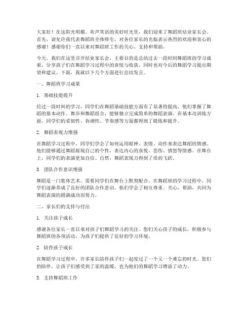 舞蹈班结业家长会总结发言稿