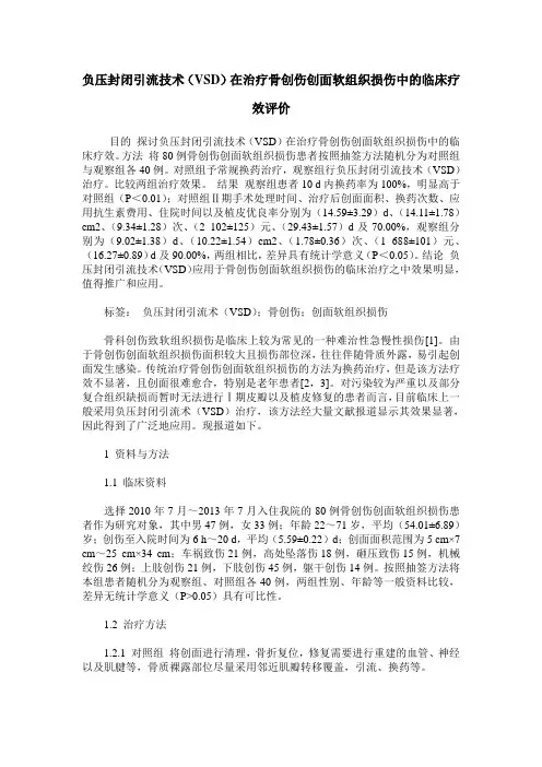 负压封闭引流技术(VSD)在治疗骨创伤创面软组织损伤中的临床疗效评价