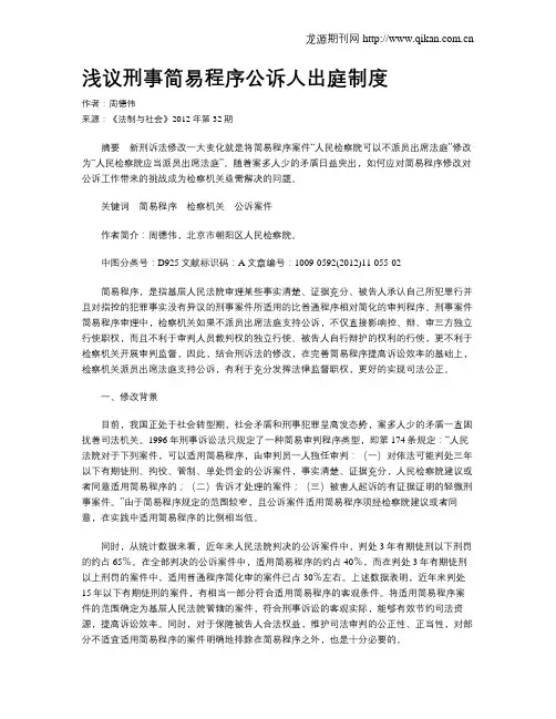 浅议刑事简易程序公诉人出庭制度