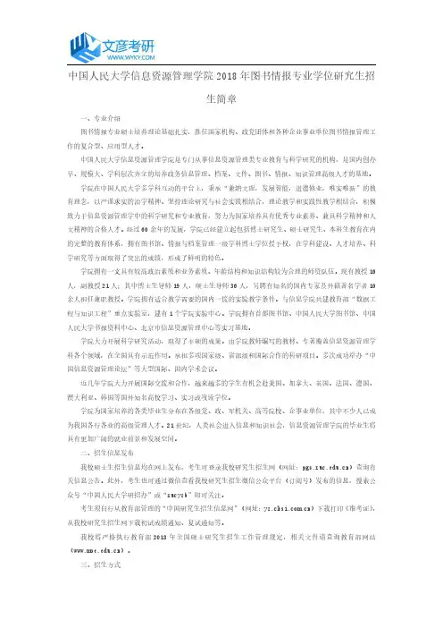中国人民大学信息资源管理学院2018年图书情报专业学位研究生招生简章_人大考研网