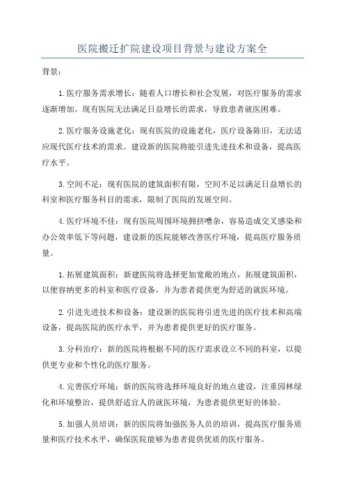 医院搬迁扩院建设项目背景与建设方案全