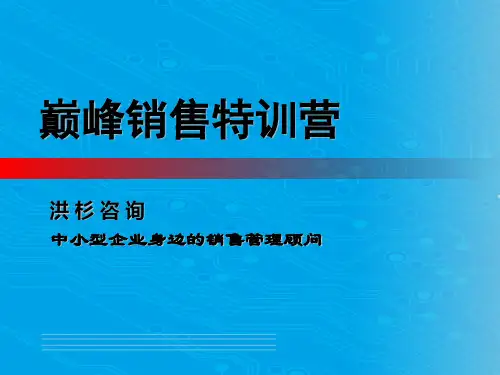 顶级销售人员必备心态培训(ppt 24页)