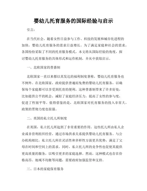 婴幼儿托育服务的国际经验与启示
