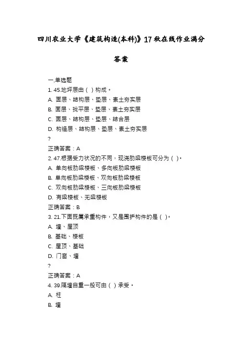 四川农业大学《建筑构造(本科)》17秋在线作业满分答案