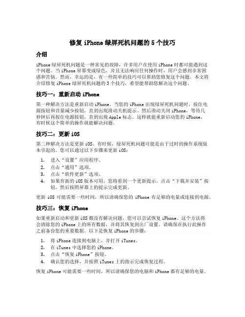 修复iphone 绿屏死机问题的5个技巧