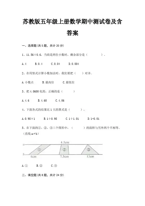 苏教版五年级上册数学期中测试卷及含答案(适用考试)