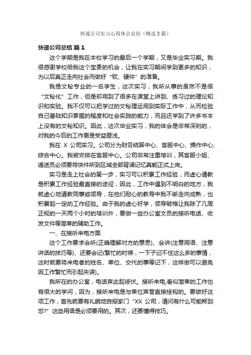 快递公司实习心得体会总结（精选3篇）