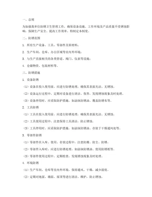 一防锈的卫生管理制度