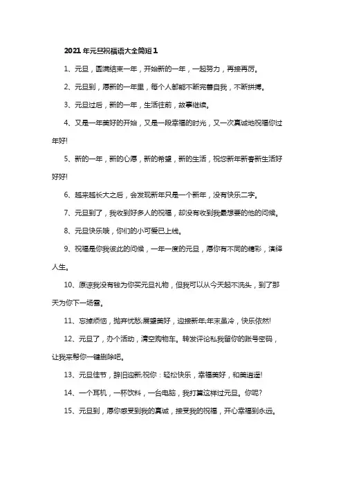 2021年元旦祝福语大全简短